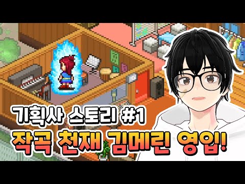 기획사 스토리 EP.1 - 작곡 천재 김메린을 영입하다!