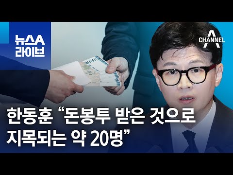 한동훈 “돈봉투 받은 것으로 지목되는 약 20명” | 뉴스A 라이브
