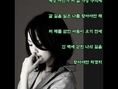 김윤아 - 길 (가사)