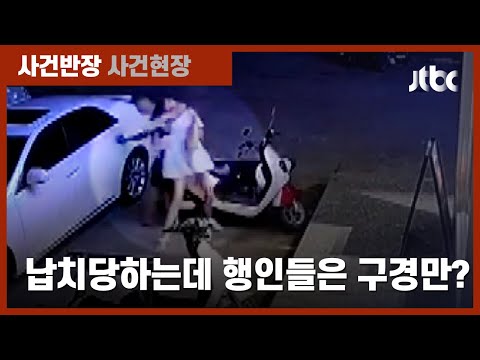 길거리 한복판서 여성 납치 시도…행인들은 '나 몰라라'? / JTBC 사건반장