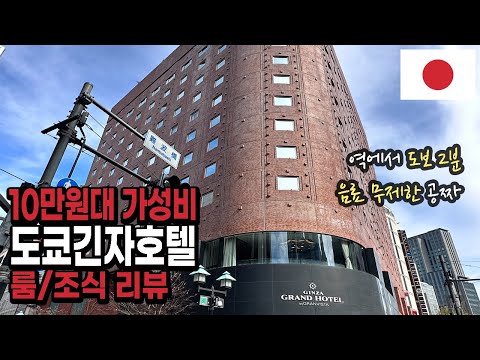 도쿄 긴자 가성비호텔｜긴자그랜드호텔 룸&조식 리뷰 🇯🇵일본 EP.3
