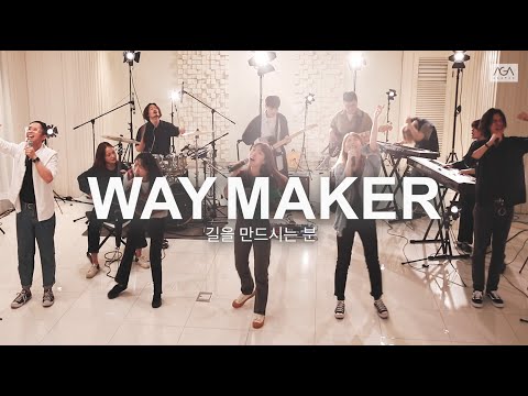 [AGAPAO Worship] 길을 만드시는 분 Way Maker (한국어 공식번안)
