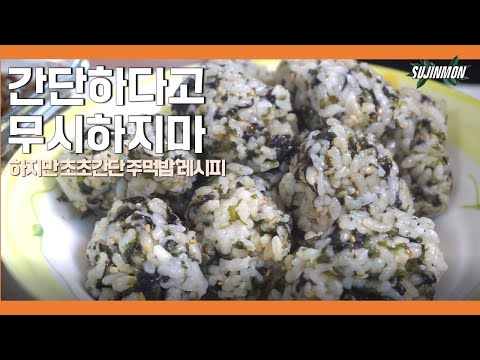 주먹밥 만들기/간단하지만 무시 받기 싫은 주먹밥 레시피 feat.성경 김자반