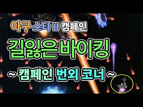 [아구] 자유의 날개 캠페인 번외 코너 ~ 길잃은 바이킹 ~ | AGU TV