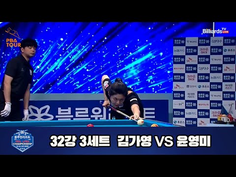 김가영 vs 윤영미 32강 3세트[경주블루원리조트 LPBA 챔피언십 23-24]