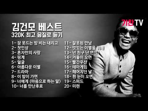 김건모1~4집 베스트 히트곡 BEST 20 (고음질)