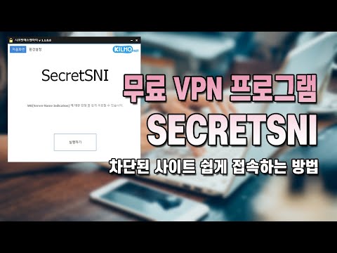 무료 VPN 프로그램 secretsni 이용해서 접속 제한 차단 사이트 가볍게 뚫는 법[속도 엄청 빠름]