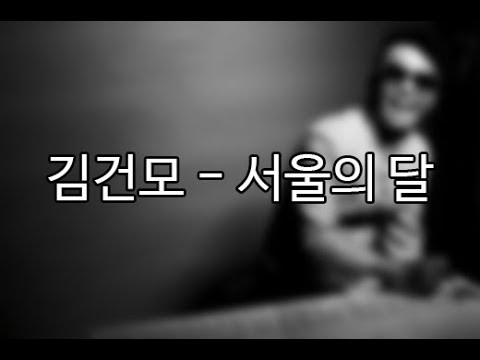김건모 - 서울의 달 (가사포함)