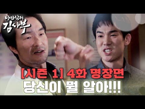 [#낭만닥터김사부] 김사부VS강동주👊 사부님께 선빵 날린 대왕 모난돌... ㄷㄷ #시즌1 #4화