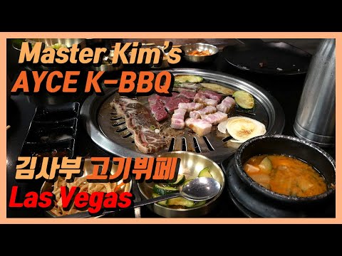 외국인들이 많이 찾는 K-BBQ 고기뷔페 김사부BBQ @ Las Vegas / Master Kim's K-BBQ AYCE @ Las Vegas